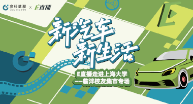 E直播“高校行”：上海大学站完美收官，新营销助力新汽车